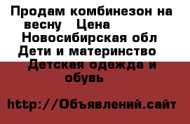 Продам комбинезон на весну › Цена ­ 1 000 - Новосибирская обл. Дети и материнство » Детская одежда и обувь   